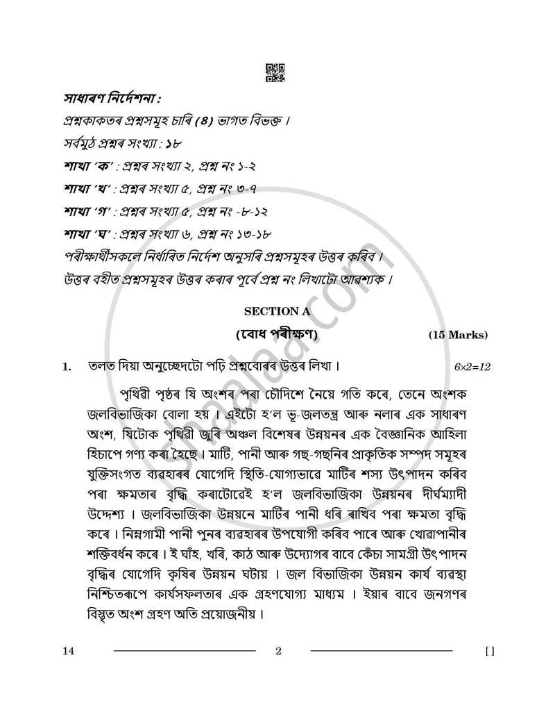 Assamese 2025-2026 - CBSE 12th - Class 12 - CBSE (Central Board of Secondary Education) question paper with PDF download