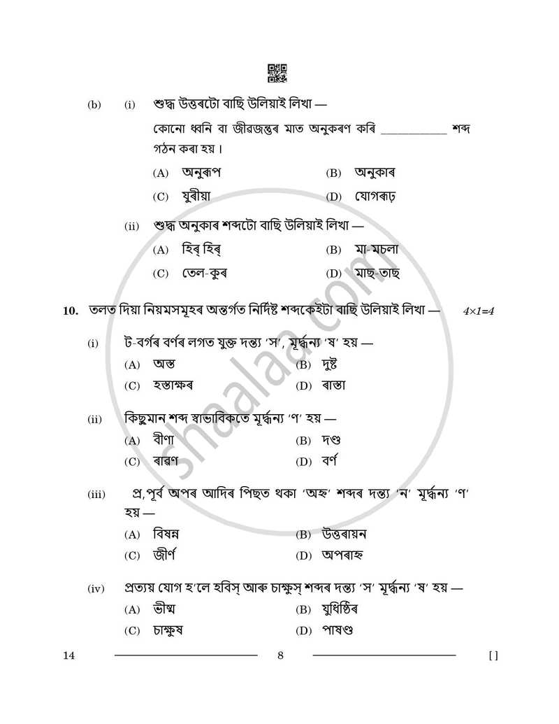 Assamese 2025-2026 - CBSE 12th - Class 12 - CBSE (Central Board of Secondary Education) question paper with PDF download