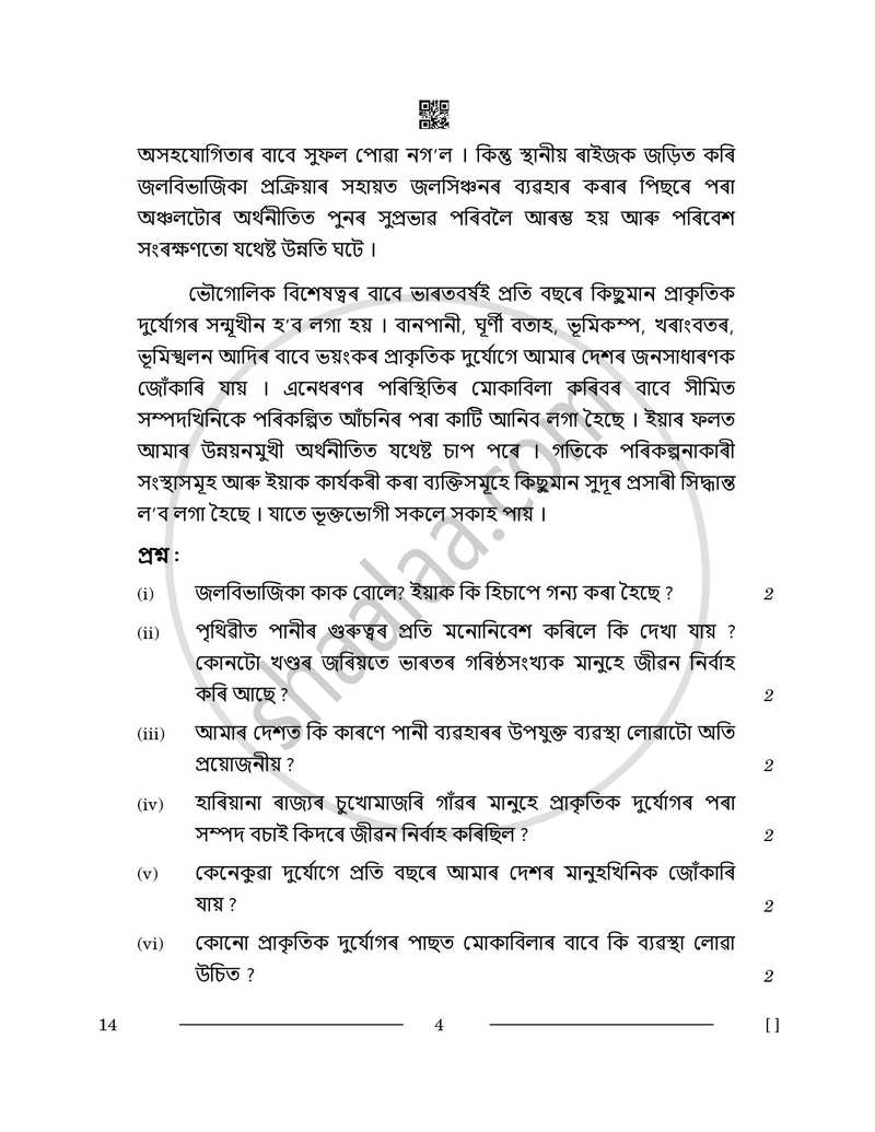 Assamese 2025-2026 - CBSE 12th - Class 12 - CBSE (Central Board of Secondary Education) question paper with PDF download