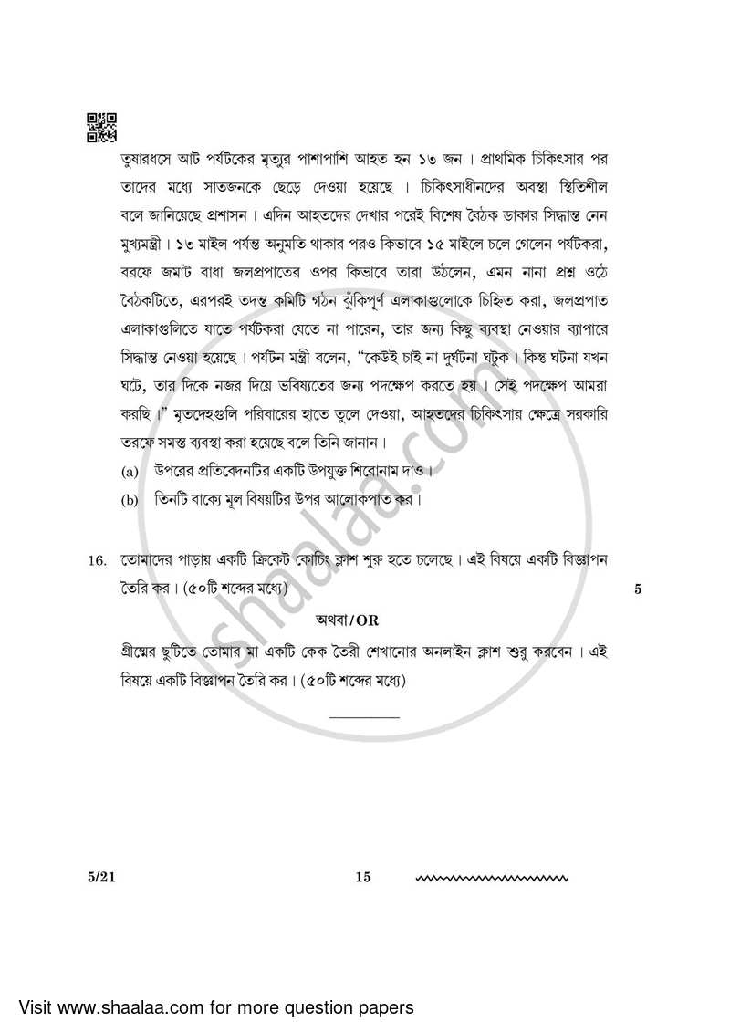 Bengali 2023-2024 - CBSE 12th - Class 12 - CBSE (Central Board of Secondary Education) question paper with PDF download