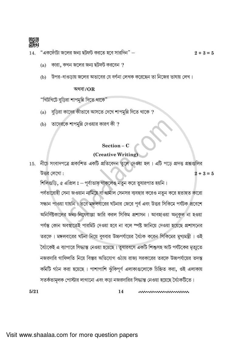 Bengali 2023-2024 - CBSE 12th - Class 12 - CBSE (Central Board of Secondary Education) question paper with PDF download