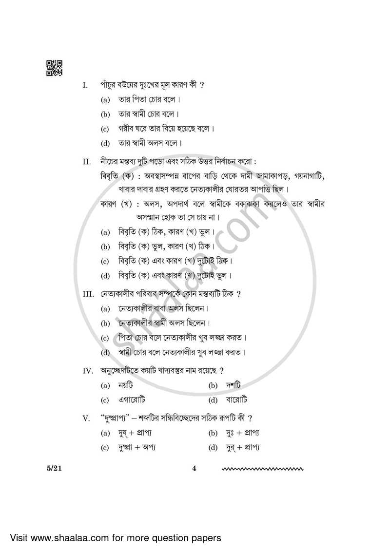 Bengali 2023-2024 - CBSE 12th - Class 12 - CBSE (Central Board of Secondary Education) question paper with PDF download