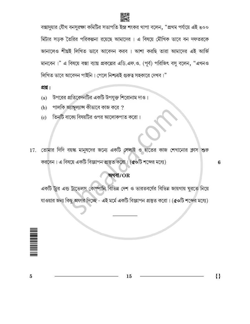 Bengali 2025-2026 - CBSE 12th - Class 12 - CBSE (Central Board of Secondary Education) question paper with PDF download