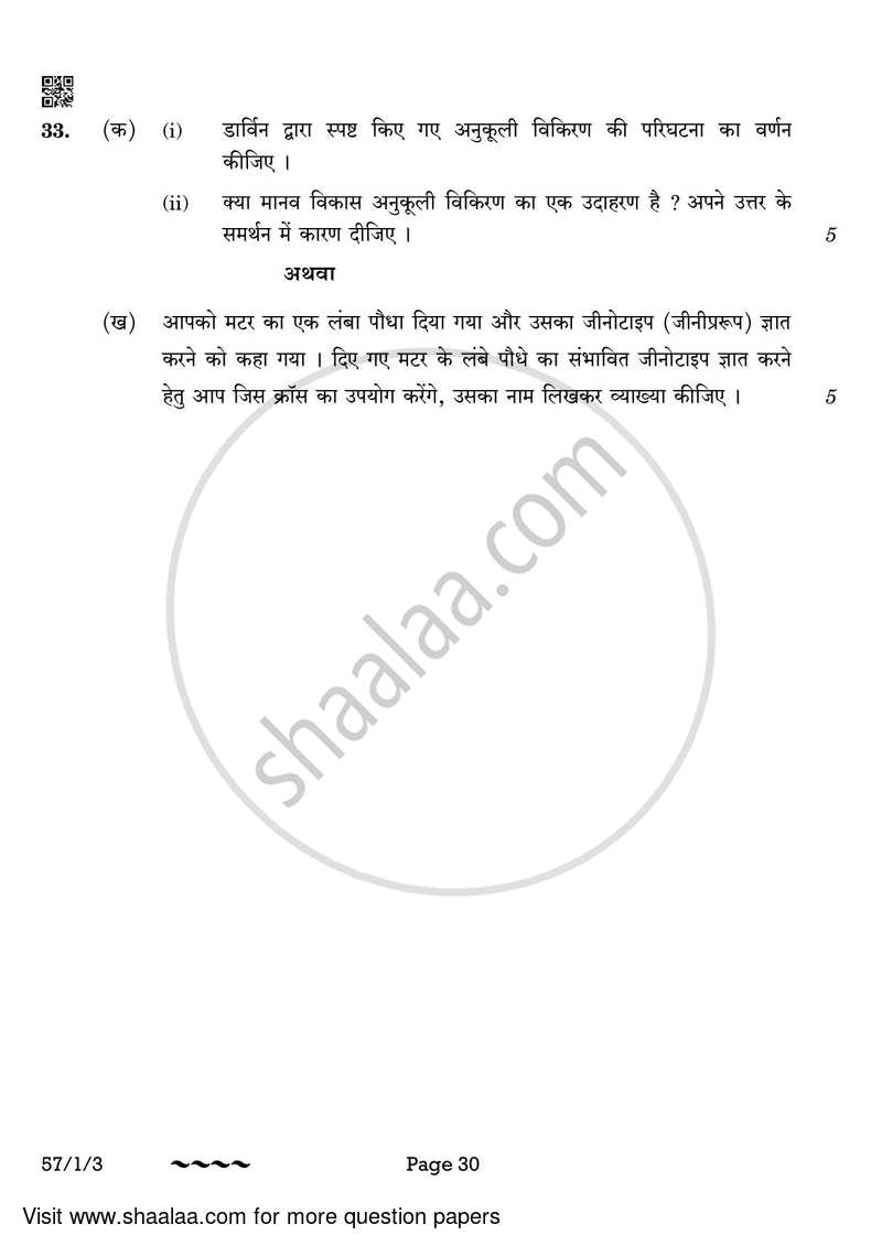 Biology 2022-2023 - CBSE 12th - Class 12 - CBSE (Central Board of Secondary Education) question paper with PDF download