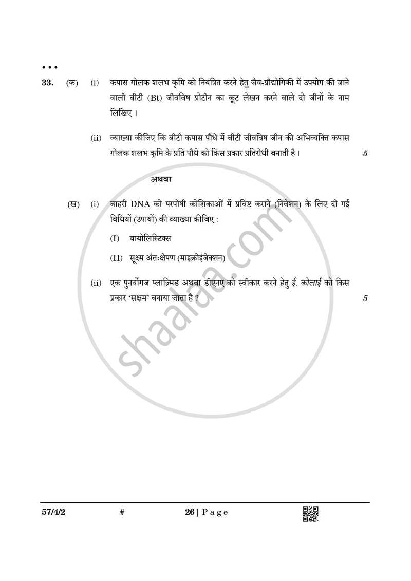 Biology (जीव विज्ञान) 2024-2025 - CBSE 12th - Class 12 [कक्षा १२] - CBSE (Central Board of Secondary Education) question paper with PDF download