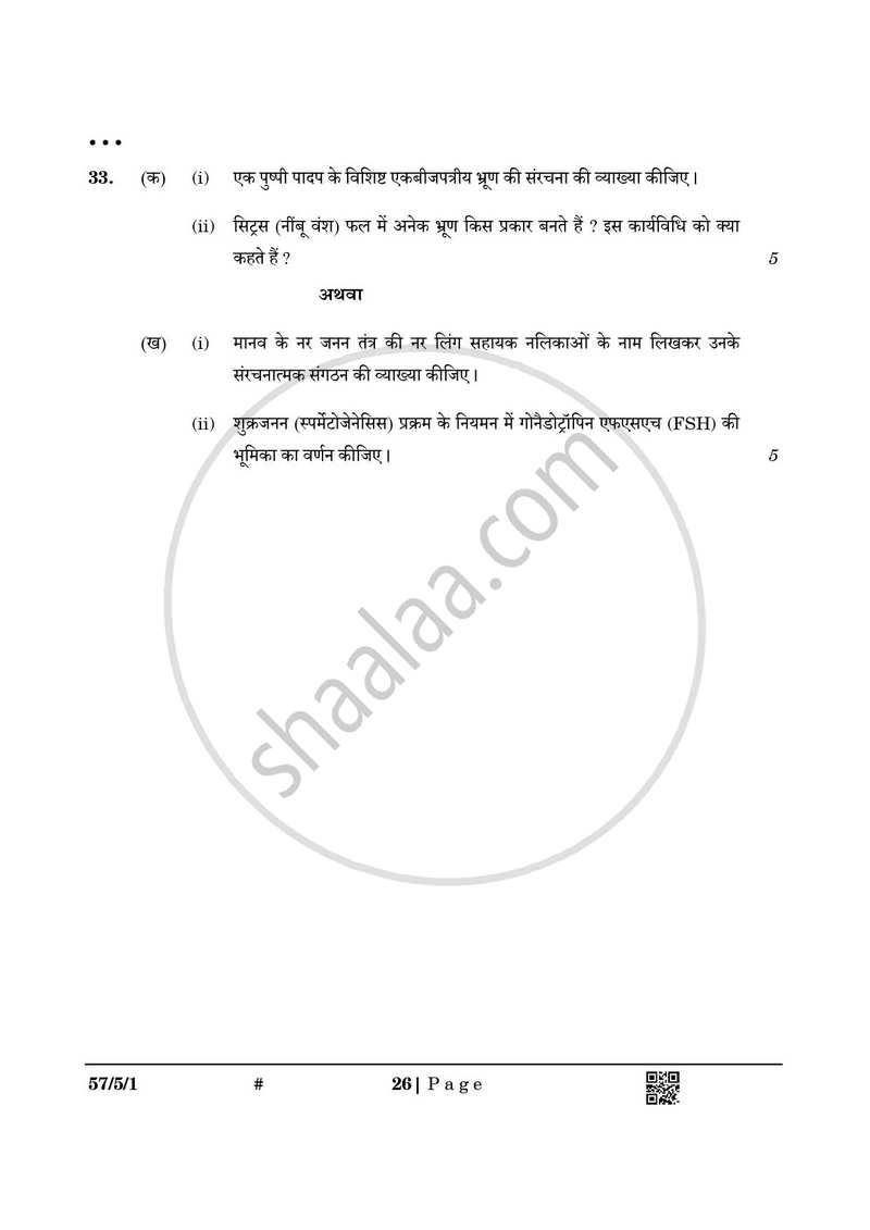 Biology (जीव विज्ञान) 2024-2025 - CBSE 12th - Class 12 [कक्षा १२] - CBSE (Central Board of Secondary Education) question paper with PDF download
