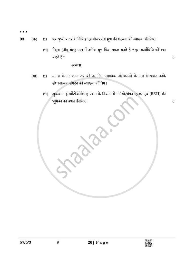 Biology (जीव विज्ञान) 2024-2025 - CBSE 12th - Class 12 [कक्षा १२] - CBSE (Central Board of Secondary Education) question paper with PDF download