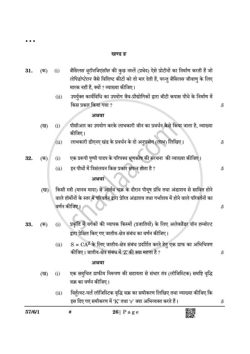 Biology (जीव विज्ञान) 2024-2025 - CBSE 12th - Class 12 [कक्षा १२] - CBSE (Central Board of Secondary Education) question paper with PDF download