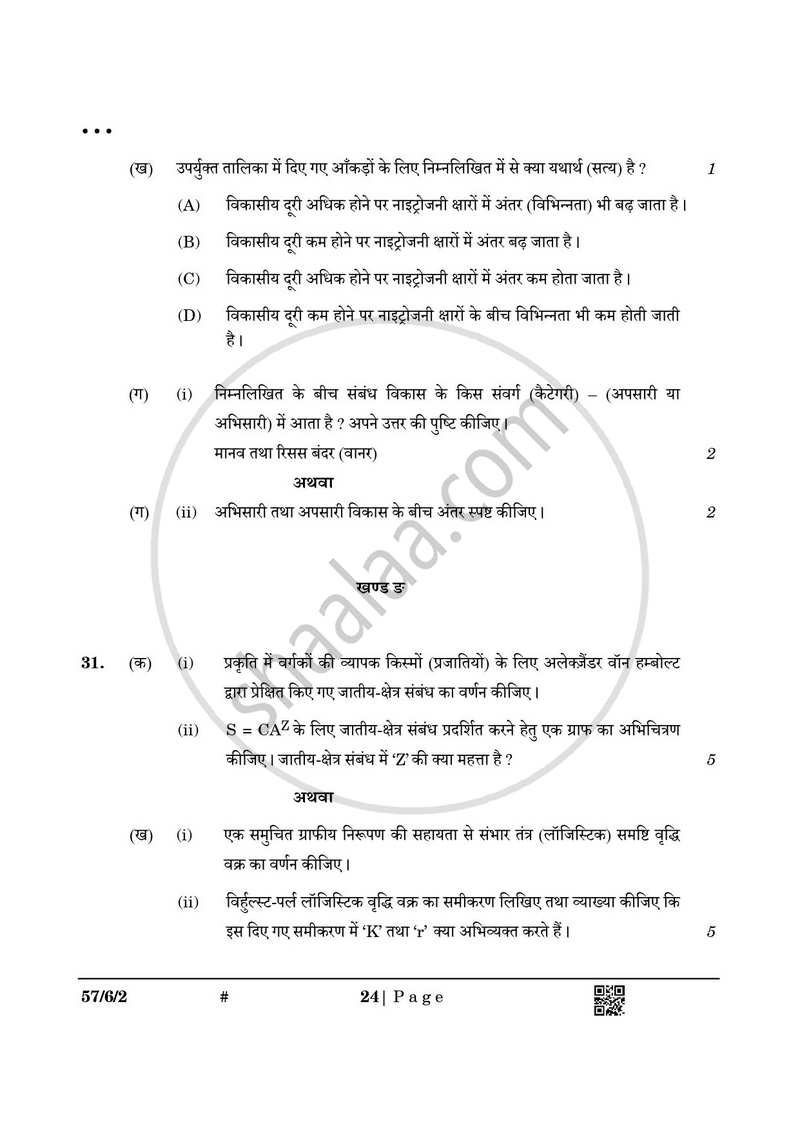 Biology (जीव विज्ञान) 2024-2025 - CBSE 12th - Class 12 [कक्षा १२] - CBSE (Central Board of Secondary Education) question paper with PDF download