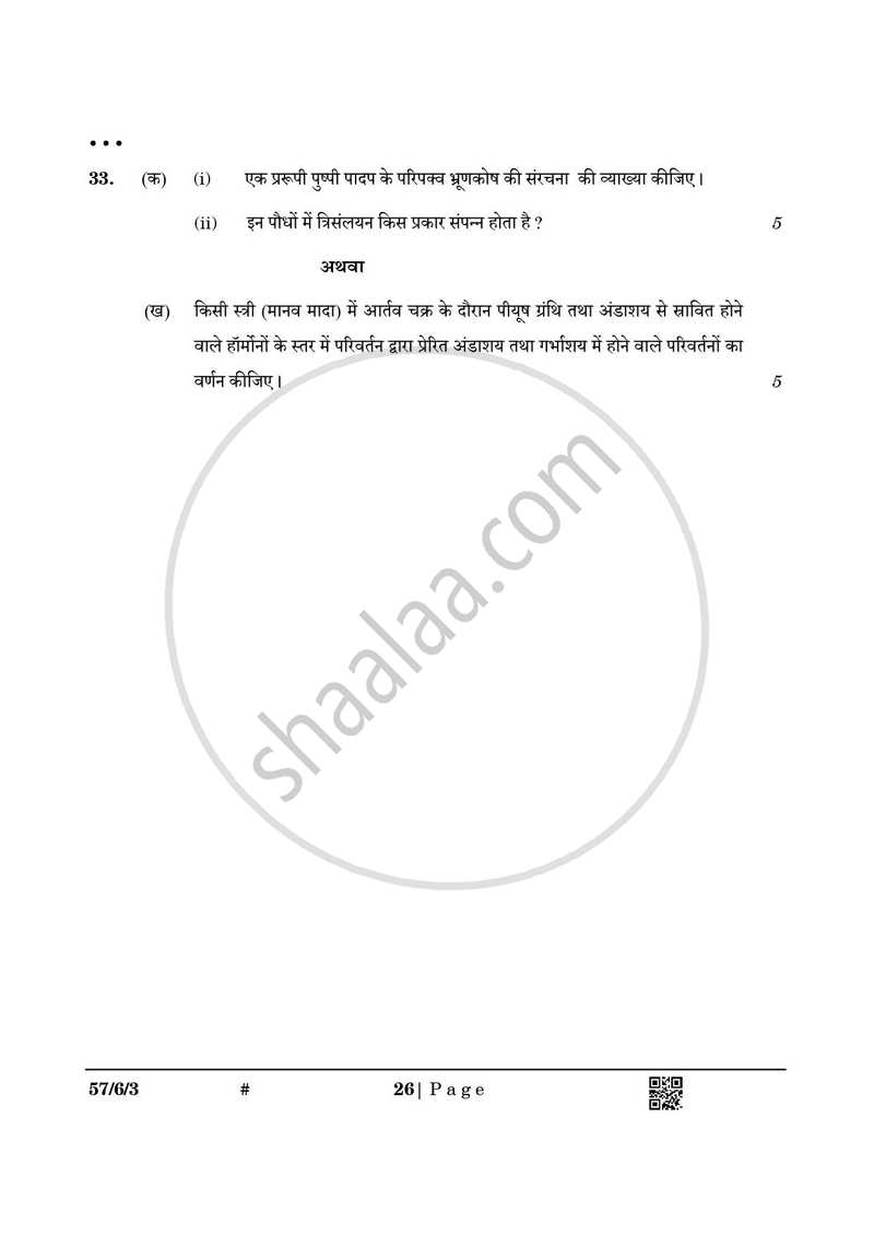 Biology (जीव विज्ञान) 2024-2025 - CBSE 12th - Class 12 [कक्षा १२] - CBSE (Central Board of Secondary Education) question paper with PDF download