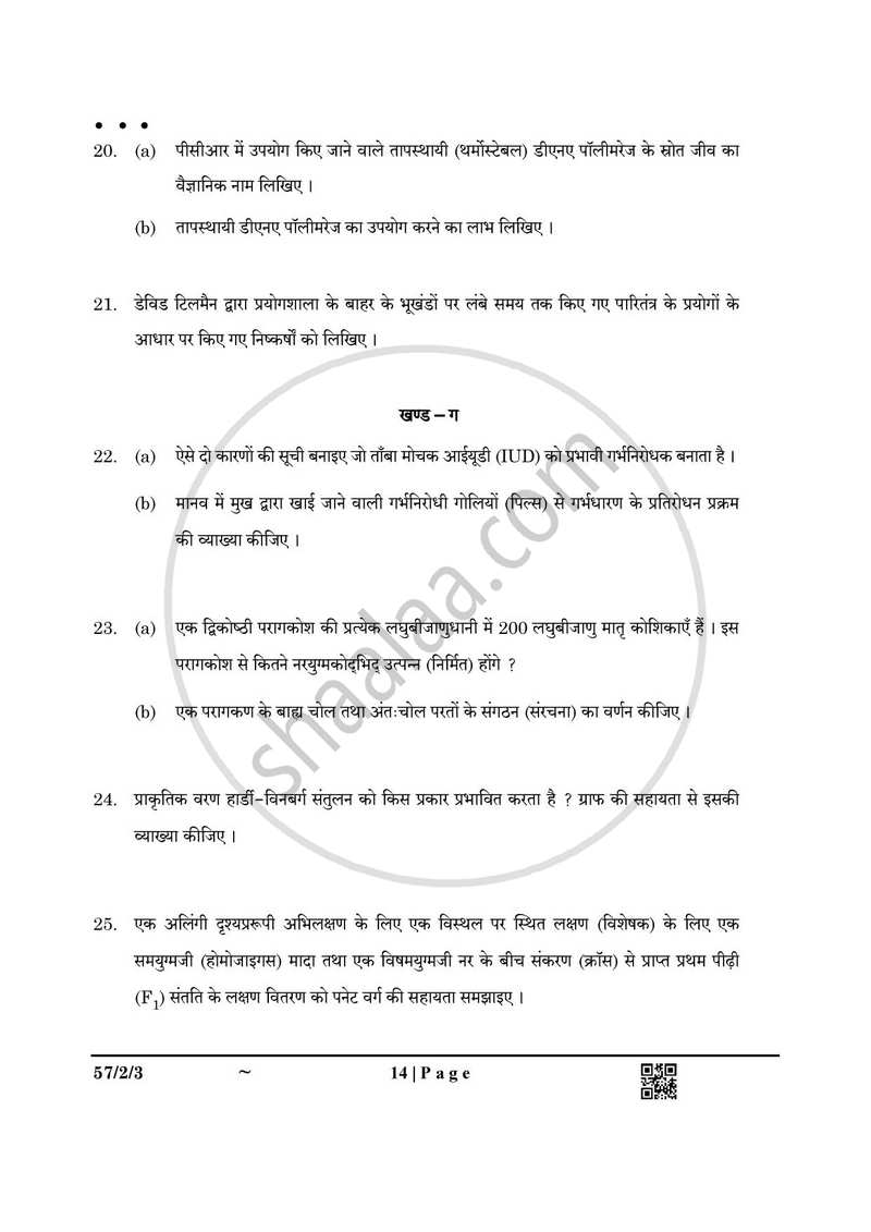 Biology (जीव विज्ञान) 2024-2025 - CBSE 12th - Class 12 [कक्षा १२] - CBSE (Central Board of Secondary Education) question paper with PDF download