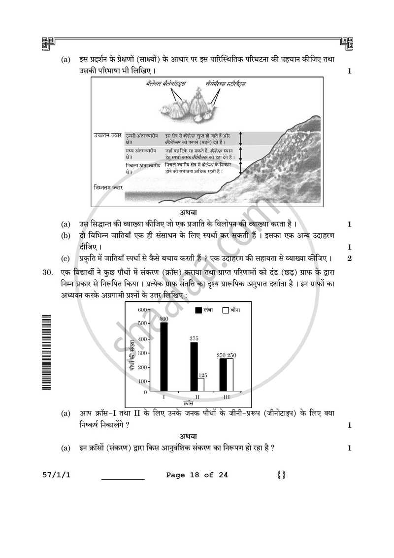 Biology (जीव विज्ञान) 2025-2026 - CBSE 12th - Class 12 [कक्षा १२] - CBSE (Central Board of Secondary Education) question paper with PDF download