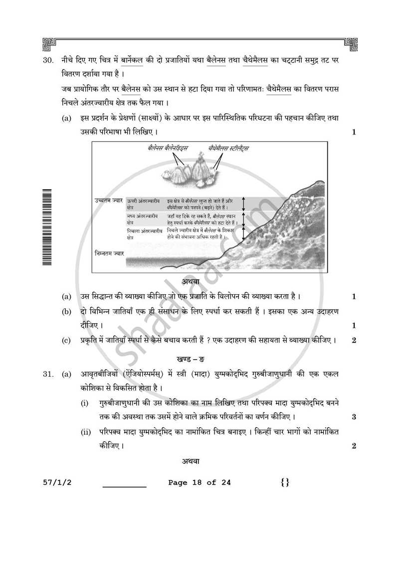 Biology (जीव विज्ञान) 2025-2026 - CBSE 12th - Class 12 [कक्षा १२] - CBSE (Central Board of Secondary Education) question paper with PDF download