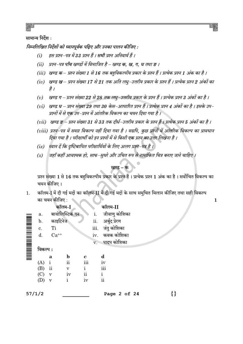 Biology (जीव विज्ञान) 2025-2026 - CBSE 12th - Class 12 [कक्षा १२] - CBSE (Central Board of Secondary Education) question paper with PDF download