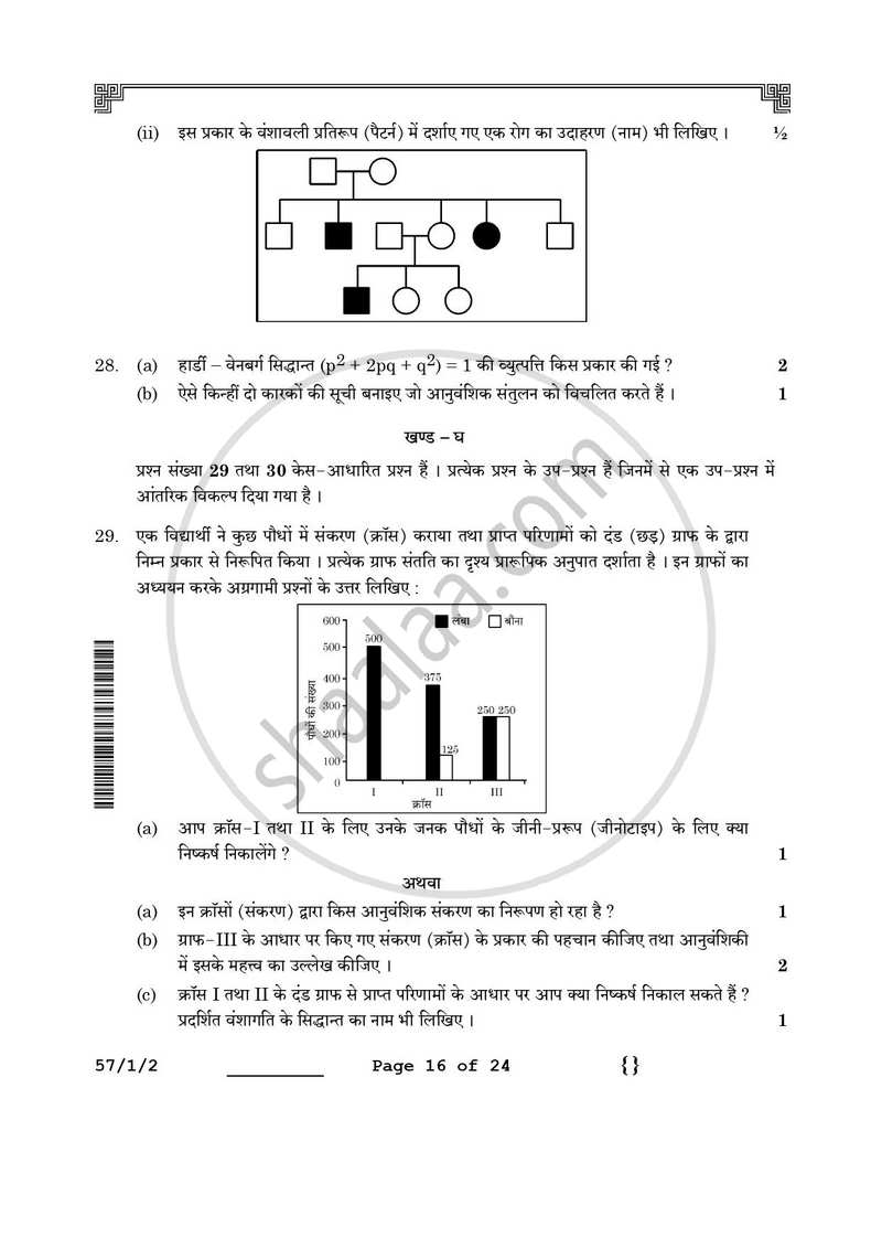 Biology (जीव विज्ञान) 2025-2026 - CBSE 12th - Class 12 [कक्षा १२] - CBSE (Central Board of Secondary Education) question paper with PDF download