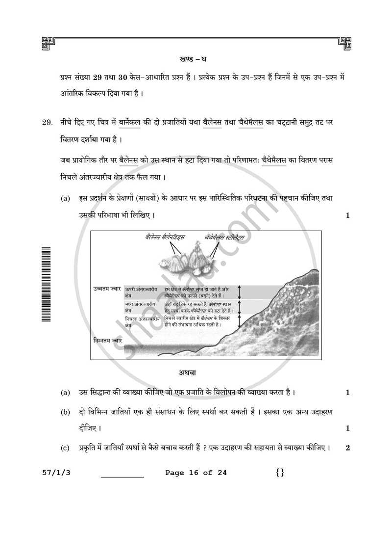 Biology (जीव विज्ञान) 2025-2026 - CBSE 12th - Class 12 [कक्षा १२] - CBSE (Central Board of Secondary Education) question paper with PDF download