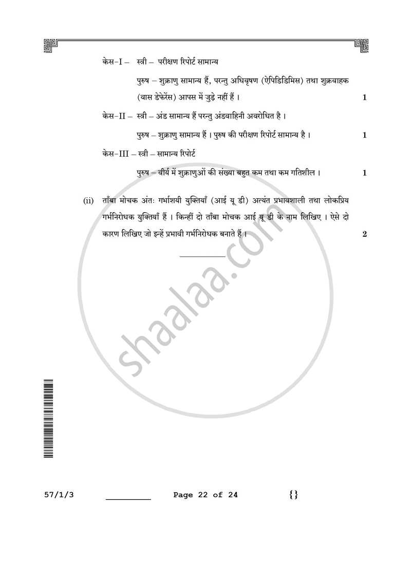 Biology (जीव विज्ञान) 2025-2026 - CBSE 12th - Class 12 [कक्षा १२] - CBSE (Central Board of Secondary Education) question paper with PDF download