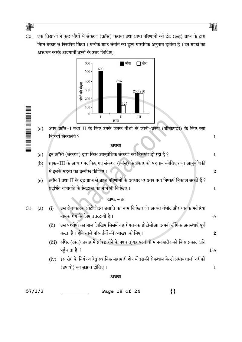 Biology (जीव विज्ञान) 2025-2026 - CBSE 12th - Class 12 [कक्षा १२] - CBSE (Central Board of Secondary Education) question paper with PDF download