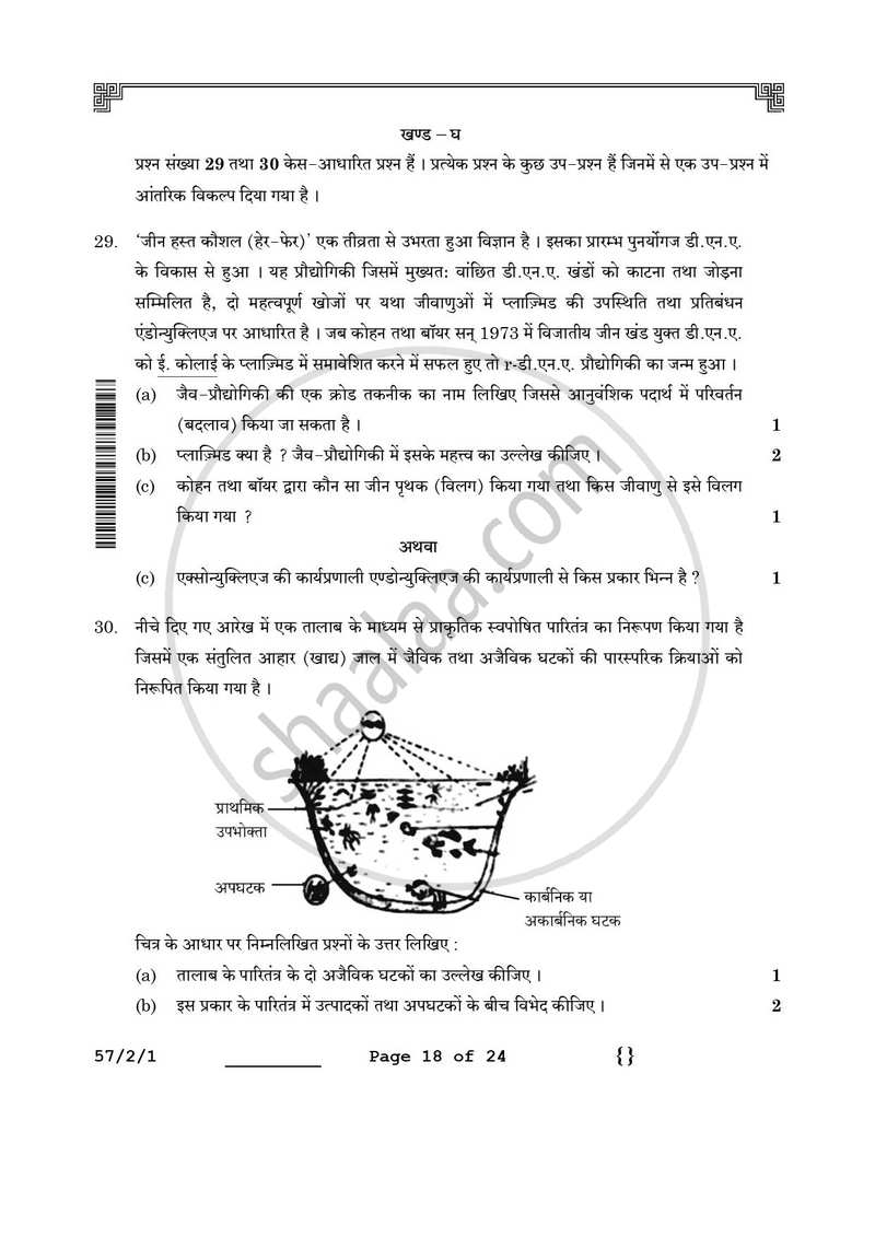 Biology (जीव विज्ञान) 2025-2026 - CBSE 12th - Class 12 [कक्षा १२] - CBSE (Central Board of Secondary Education) question paper with PDF download