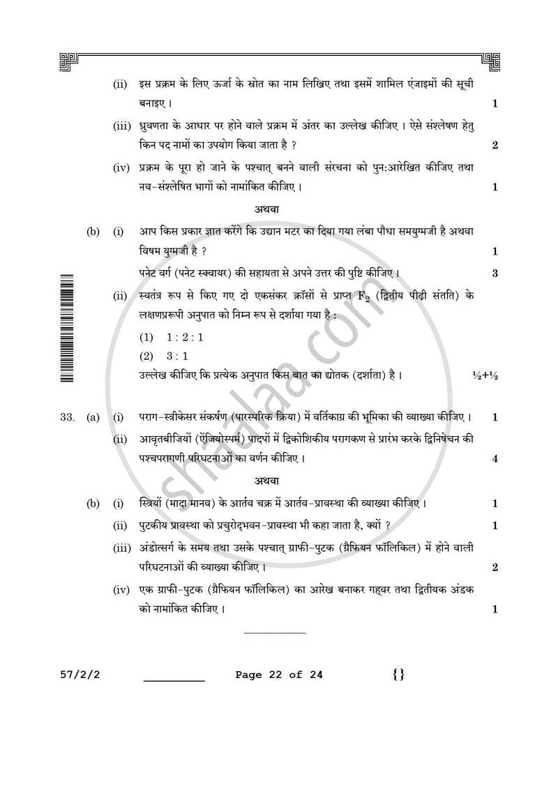 Biology (जीव विज्ञान) 2025-2026 - CBSE 12th - Class 12 [कक्षा १२] - CBSE (Central Board of Secondary Education) question paper with PDF download