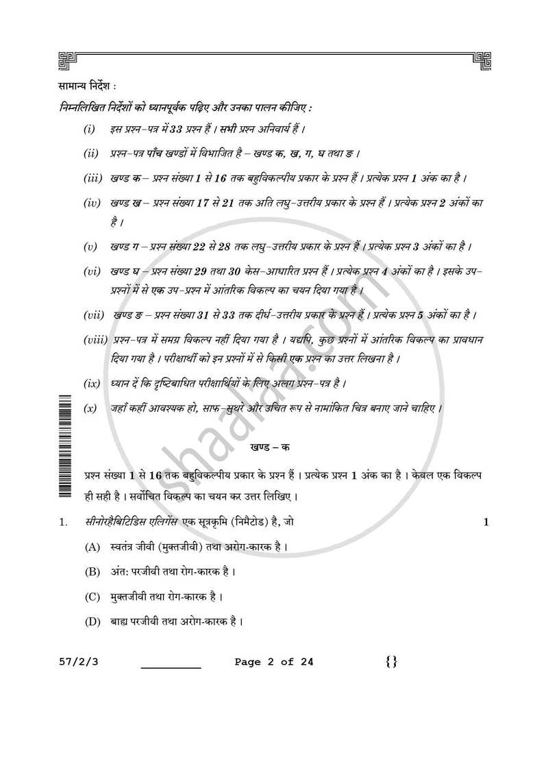 Biology (जीव विज्ञान) 2025-2026 - CBSE 12th - Class 12 [कक्षा १२] - CBSE (Central Board of Secondary Education) question paper with PDF download