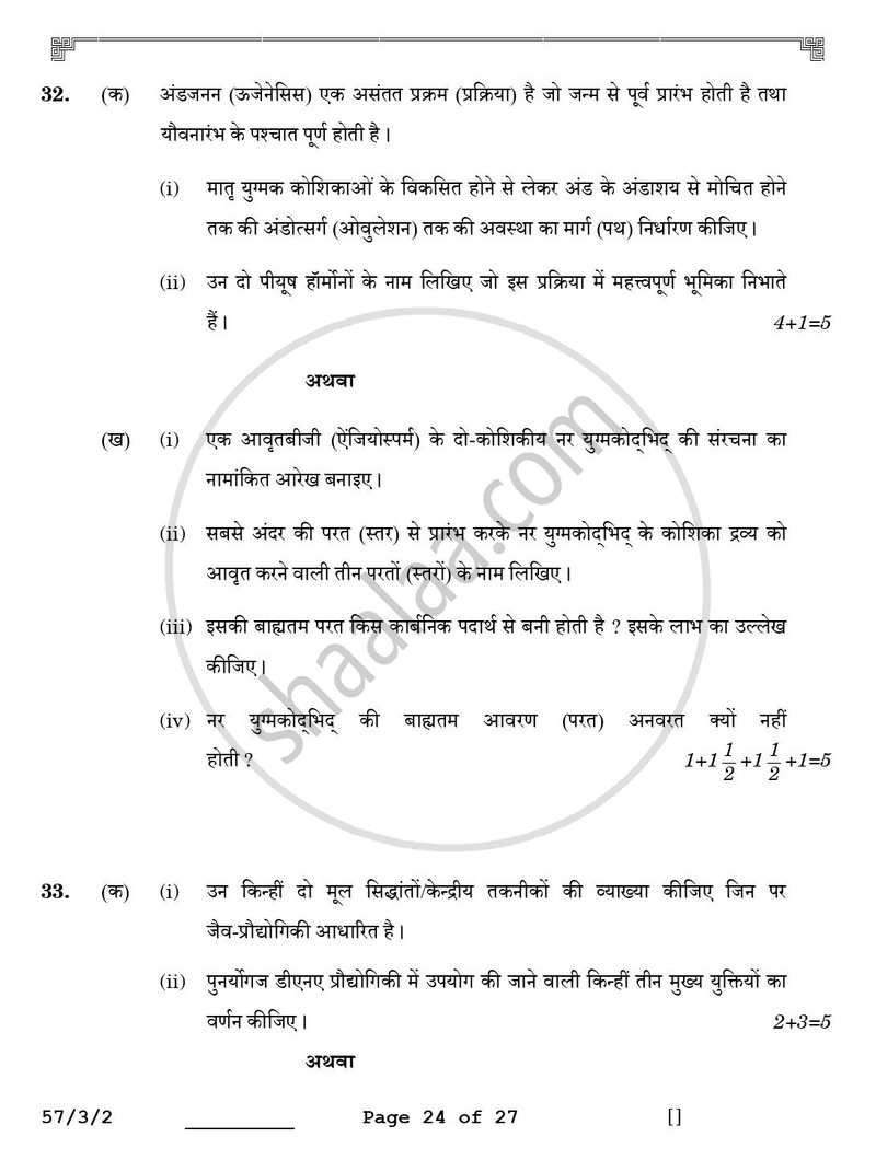 Biology (जीव विज्ञान) 2025-2026 - CBSE 12th - Class 12 [कक्षा १२] - CBSE (Central Board of Secondary Education) question paper with PDF download