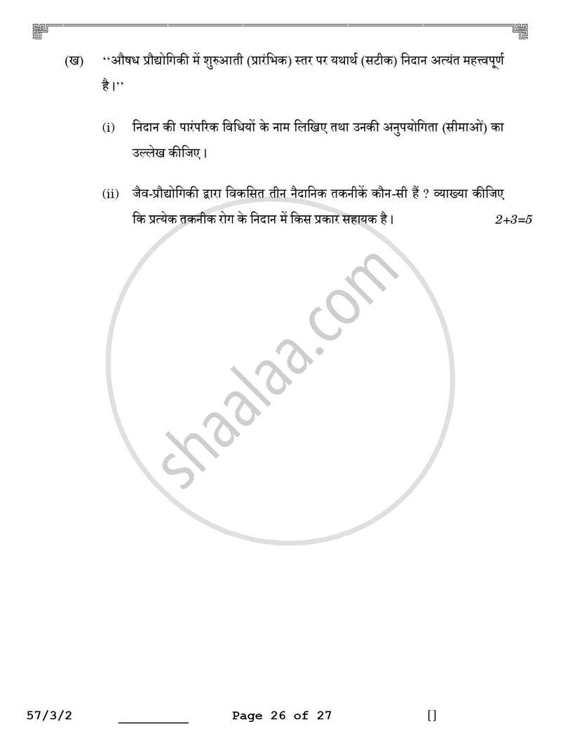 Biology (जीव विज्ञान) 2025-2026 - CBSE 12th - Class 12 [कक्षा १२] - CBSE (Central Board of Secondary Education) question paper with PDF download