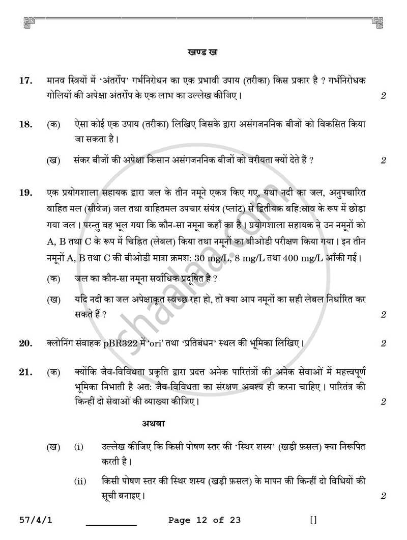 Biology (जीव विज्ञान) 2025-2026 - CBSE 12th - Class 12 [कक्षा १२] - CBSE (Central Board of Secondary Education) question paper with PDF download