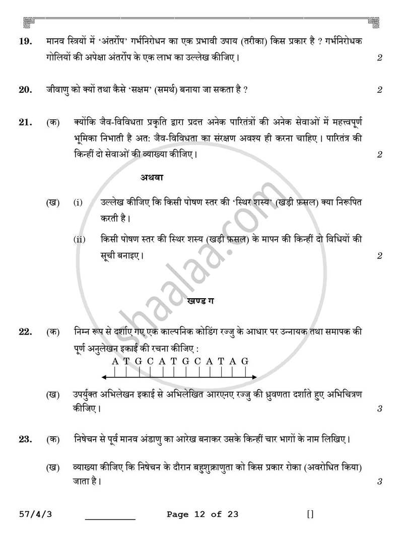 Biology (जीव विज्ञान) 2025-2026 - CBSE 12th - Class 12 [कक्षा १२] - CBSE (Central Board of Secondary Education) question paper with PDF download