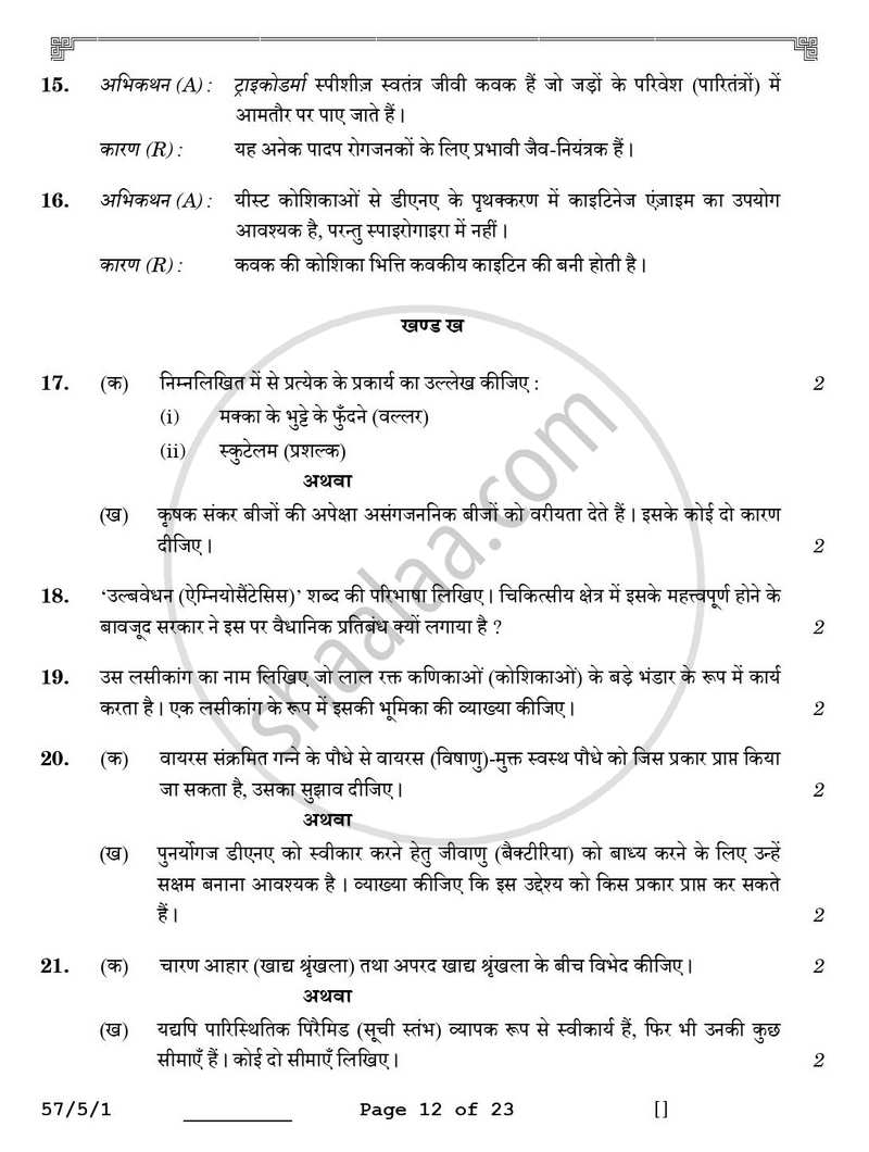 Biology (जीव विज्ञान) 2025-2026 - CBSE 12th - Class 12 [कक्षा १२] - CBSE (Central Board of Secondary Education) question paper with PDF download