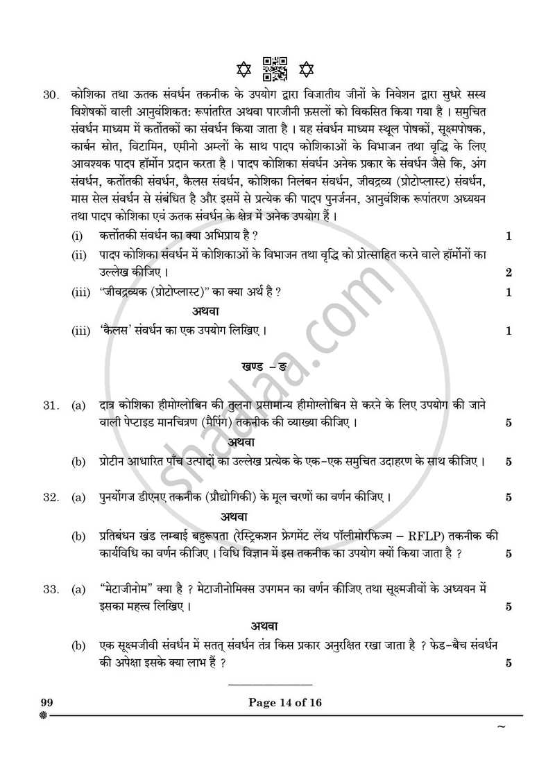 Biotechnology 2024-2025 - CBSE 12th - Class 12 - CBSE (Central Board of Secondary Education) question paper with PDF download