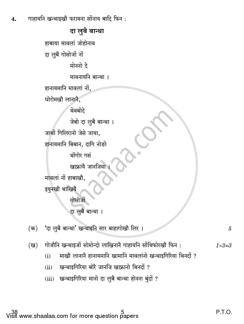 Bodo 2017-2018 - CBSE 12th - Class 12 - CBSE (Central Board of Secondary Education) question paper with PDF download