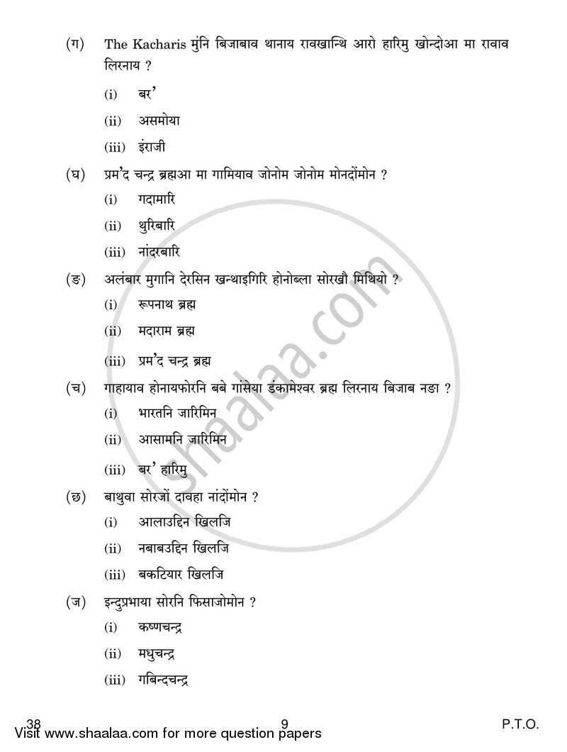 Bodo 2017-2018 - CBSE 12th - Class 12 - CBSE (Central Board of Secondary Education) question paper with PDF download