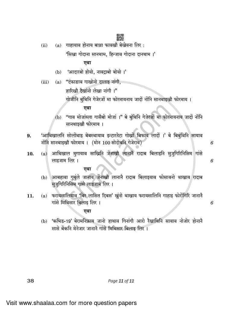 Bodo 2022-2023 - CBSE 12th - Class 12 - CBSE (Central Board of Secondary Education) question paper with PDF download