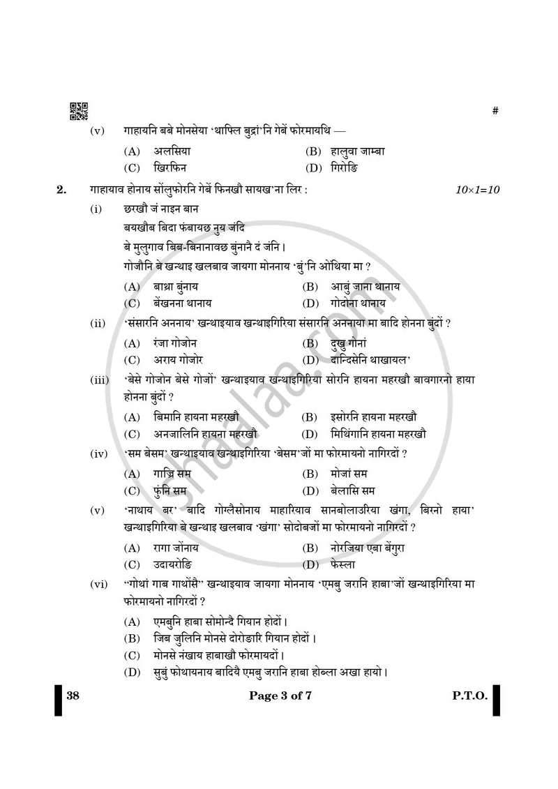 Bodo 2024-2025 - CBSE 12th - Class 12 - CBSE (Central Board of Secondary Education) question paper with PDF download