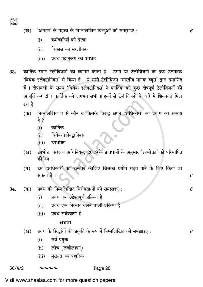 Business Studies 2022-2023 - CBSE 12th - Class 12 - CBSE (Central Board of Secondary Education) question paper with PDF download