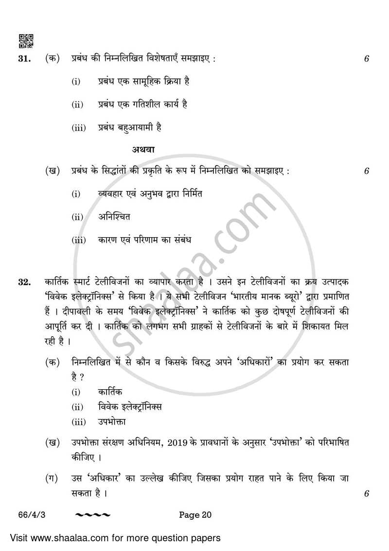 Business Studies 2022-2023 - CBSE 12th - Class 12 - CBSE (Central Board of Secondary Education) question paper with PDF download