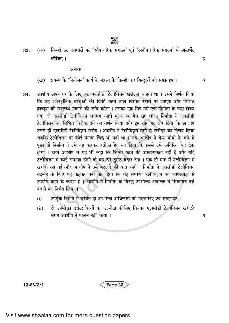 Business Studies 2023-2024 - CBSE 12th - Class 12 - CBSE (Central Board of Secondary Education) question paper with PDF download