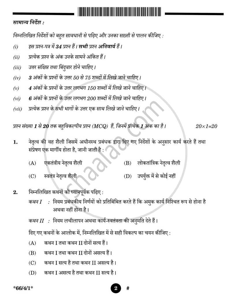 Business Studies (व्यवसाय अध्ययन) 2024-2025 - CBSE 12th - Class 12 [कक्षा १२] - CBSE (Central Board of Secondary Education) question paper with PDF download