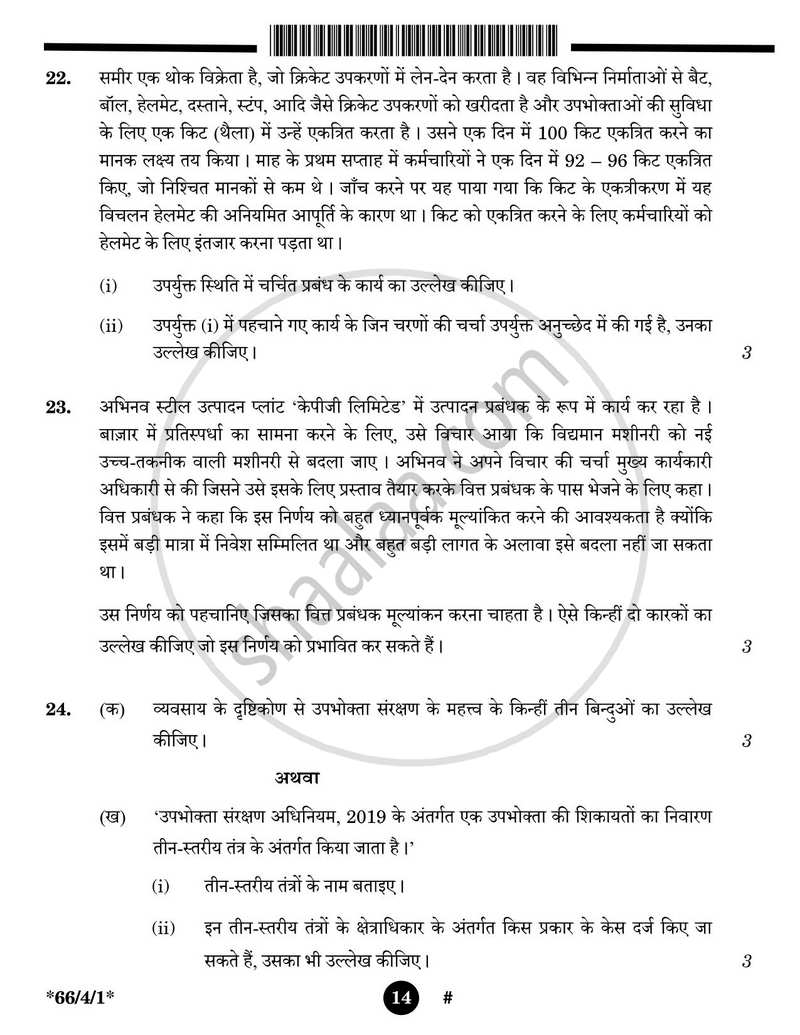Business Studies (व्यवसाय अध्ययन) 2024-2025 - CBSE 12th - Class 12 [कक्षा १२] - CBSE (Central Board of Secondary Education) question paper with PDF download