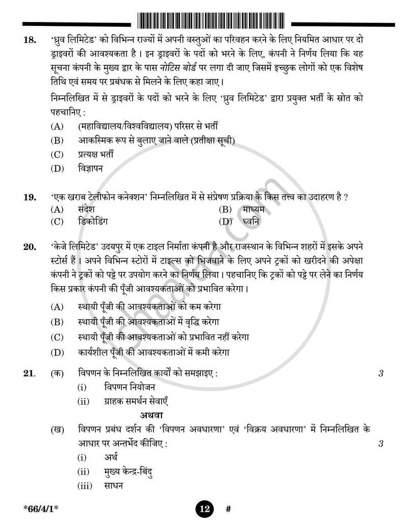 Business Studies (व्यवसाय अध्ययन) 2024-2025 - CBSE 12th - Class 12 [कक्षा १२] - CBSE (Central Board of Secondary Education) question paper with PDF download