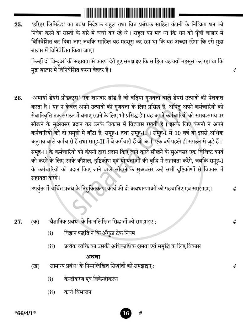Business Studies (व्यवसाय अध्ययन) 2024-2025 - CBSE 12th - Class 12 [कक्षा १२] - CBSE (Central Board of Secondary Education) question paper with PDF download