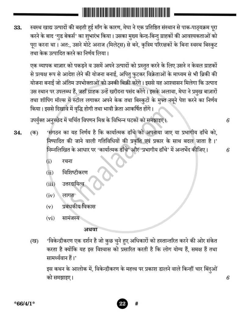 Business Studies (व्यवसाय अध्ययन) 2024-2025 - CBSE 12th - Class 12 [कक्षा १२] - CBSE (Central Board of Secondary Education) question paper with PDF download
