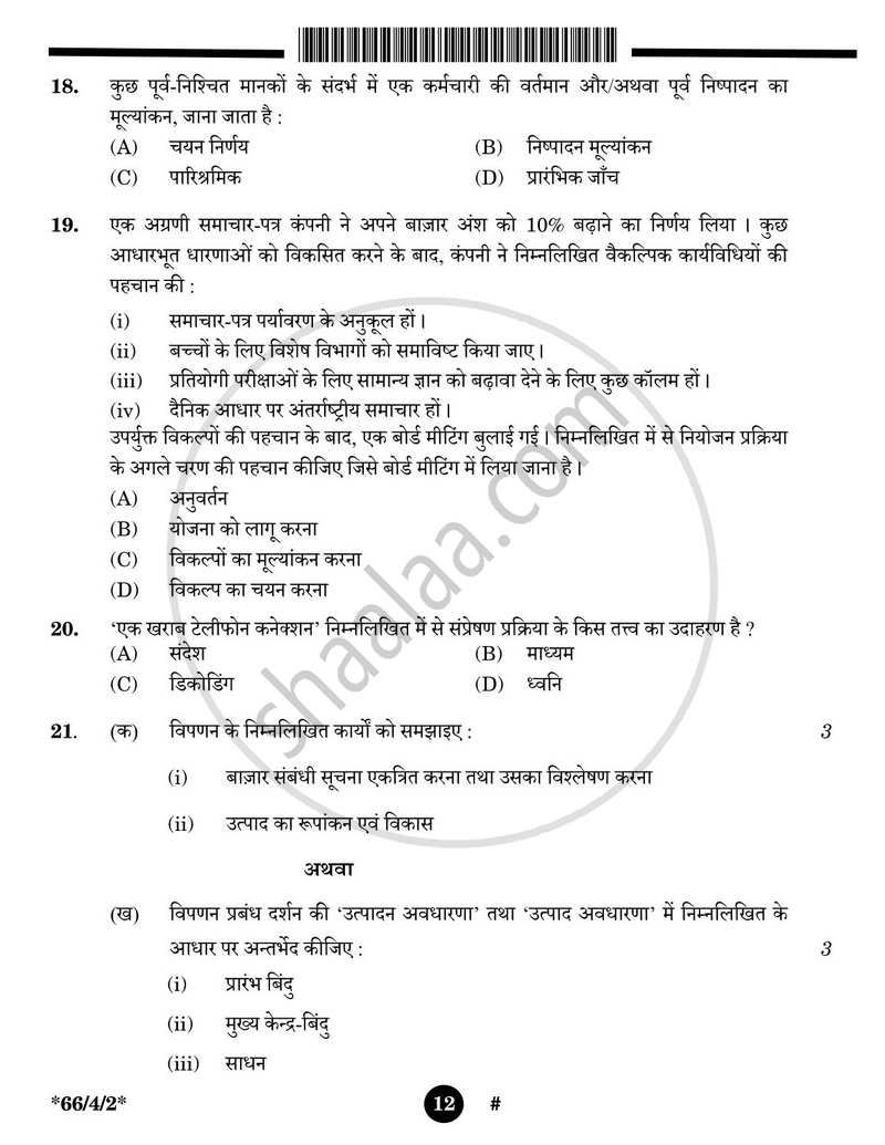 Business Studies (व्यवसाय अध्ययन) 2024-2025 - CBSE 12th - Class 12 [कक्षा १२] - CBSE (Central Board of Secondary Education) question paper with PDF download