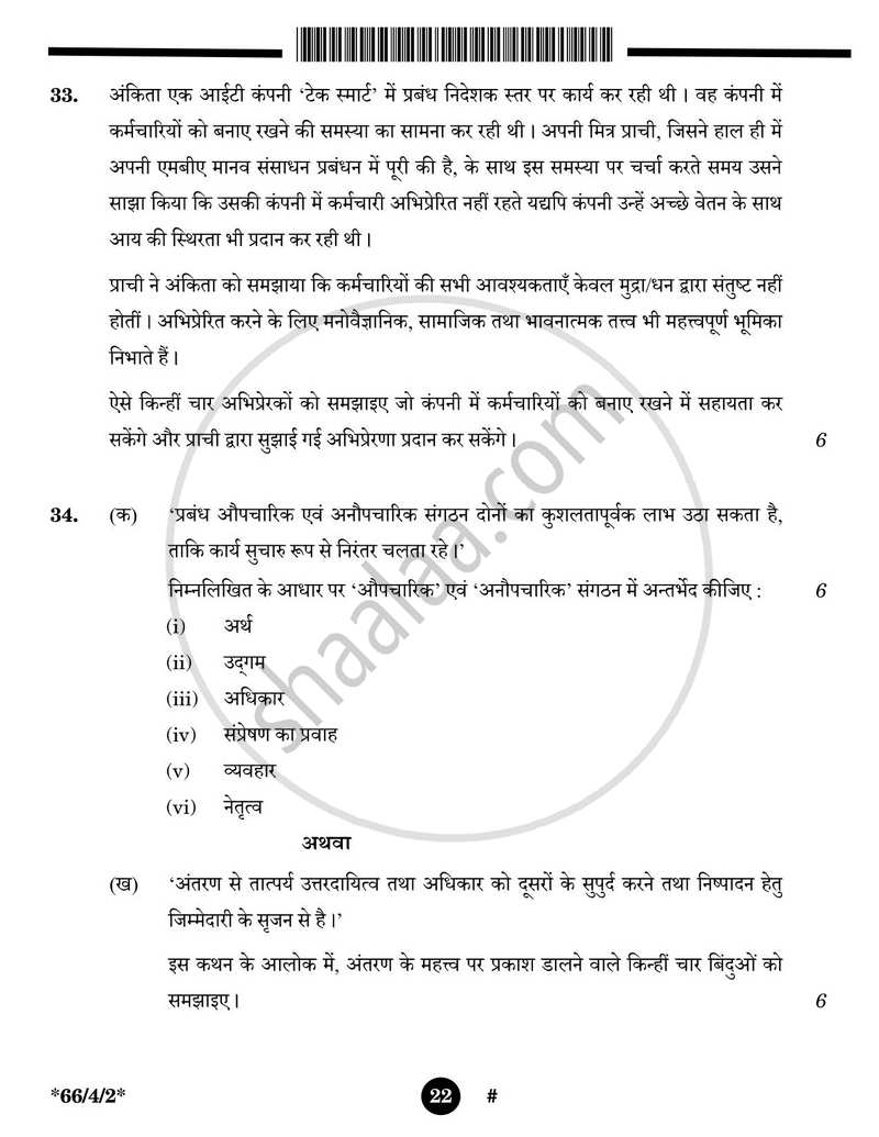 Business Studies (व्यवसाय अध्ययन) 2024-2025 - CBSE 12th - Class 12 [कक्षा १२] - CBSE (Central Board of Secondary Education) question paper with PDF download