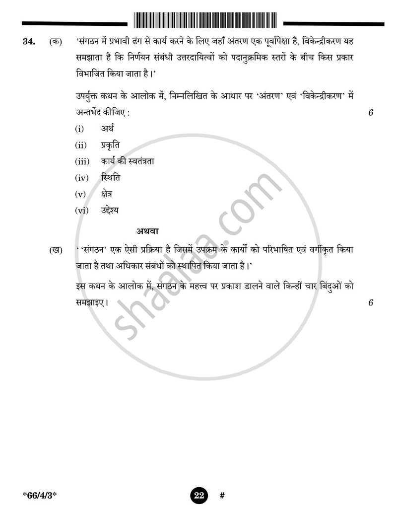 Business Studies (व्यवसाय अध्ययन) 2024-2025 - CBSE 12th - Class 12 [कक्षा १२] - CBSE (Central Board of Secondary Education) question paper with PDF download