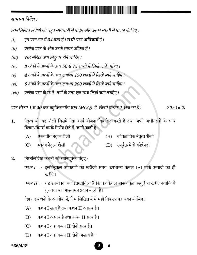 Business Studies (व्यवसाय अध्ययन) 2024-2025 - CBSE 12th - Class 12 [कक्षा १२] - CBSE (Central Board of Secondary Education) question paper with PDF download