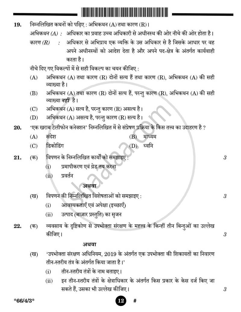 Business Studies (व्यवसाय अध्ययन) 2024-2025 - CBSE 12th - Class 12 [कक्षा १२] - CBSE (Central Board of Secondary Education) question paper with PDF download