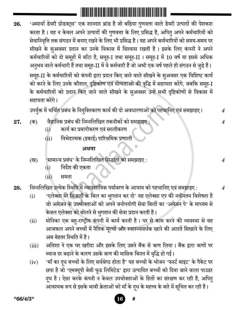 Business Studies (व्यवसाय अध्ययन) 2024-2025 - CBSE 12th - Class 12 [कक्षा १२] - CBSE (Central Board of Secondary Education) question paper with PDF download