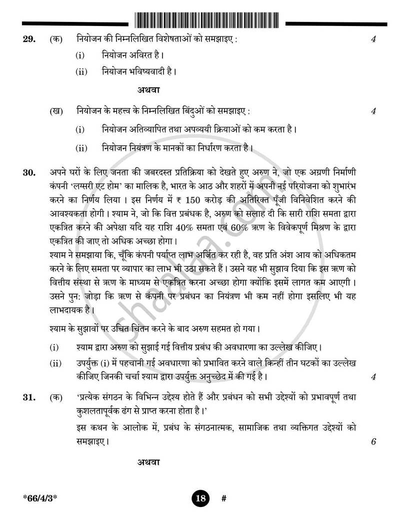 Business Studies (व्यवसाय अध्ययन) 2024-2025 - CBSE 12th - Class 12 [कक्षा १२] - CBSE (Central Board of Secondary Education) question paper with PDF download